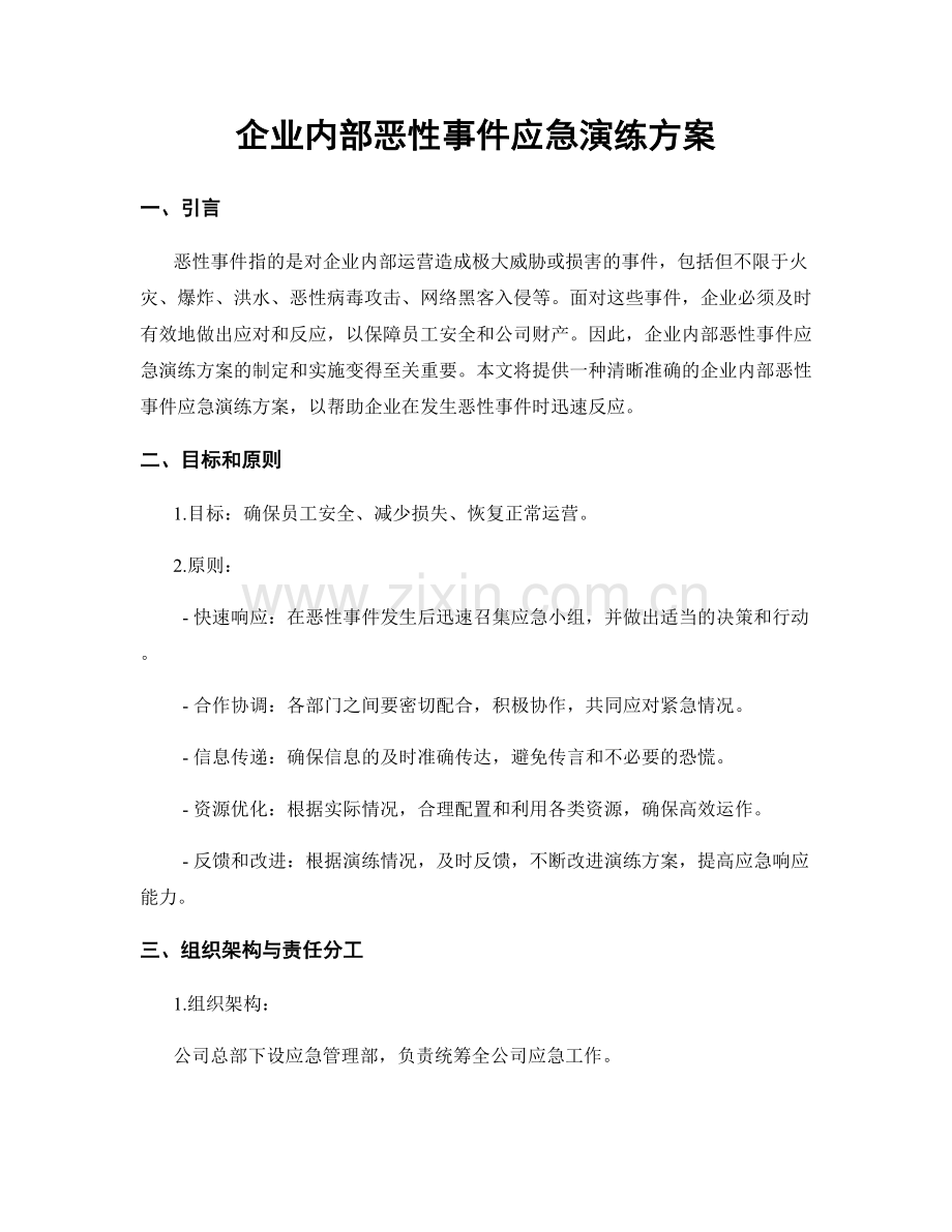 企业内部恶性事件应急演练方案.docx_第1页
