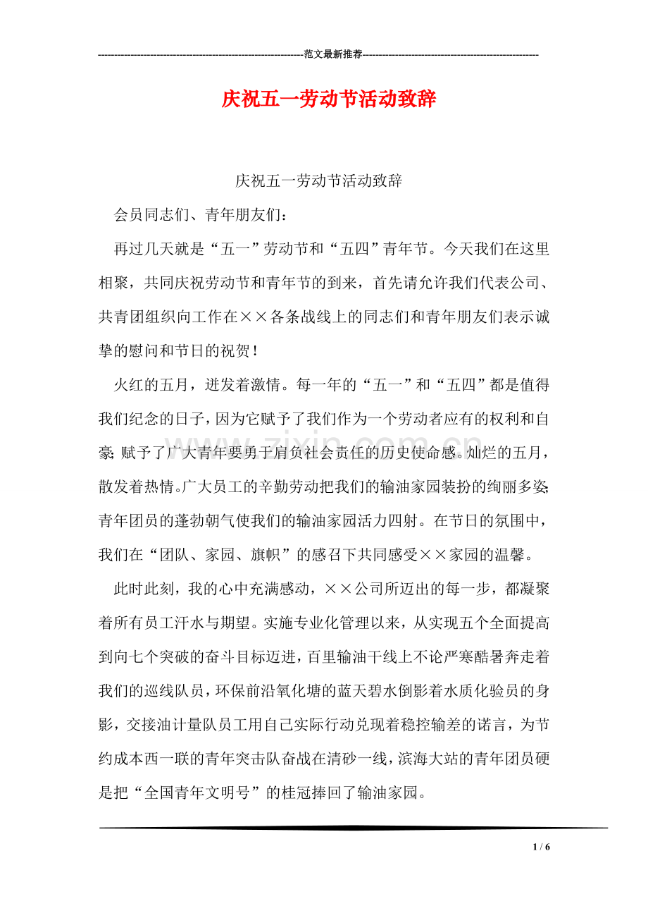 庆祝五一劳动节活动致辞.doc_第1页