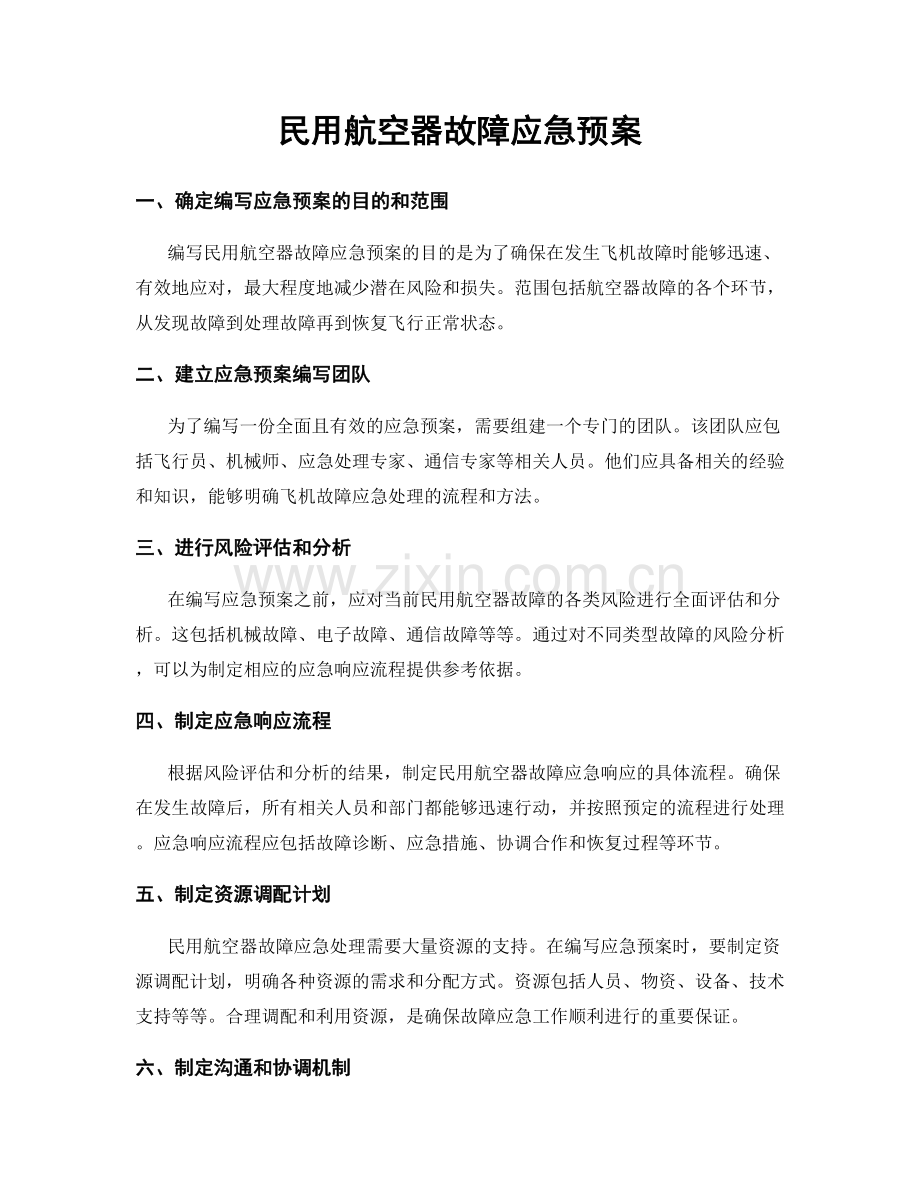 民用航空器故障应急预案.docx_第1页
