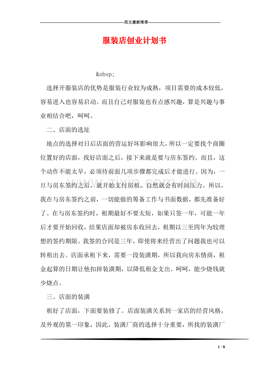服装店创业计划书.doc_第1页