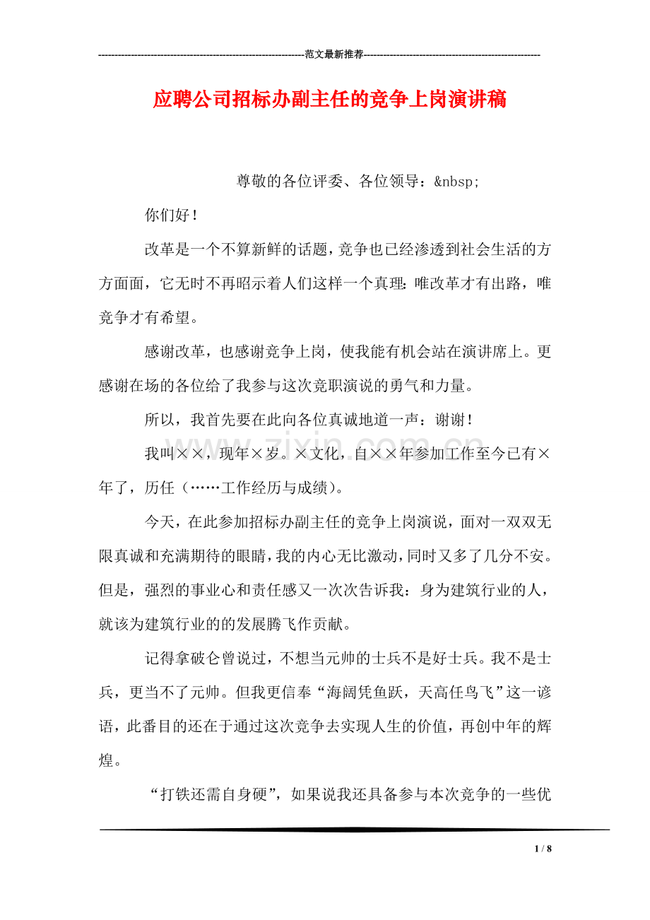应聘公司招标办副主任的竞争上岗演讲稿.doc_第1页