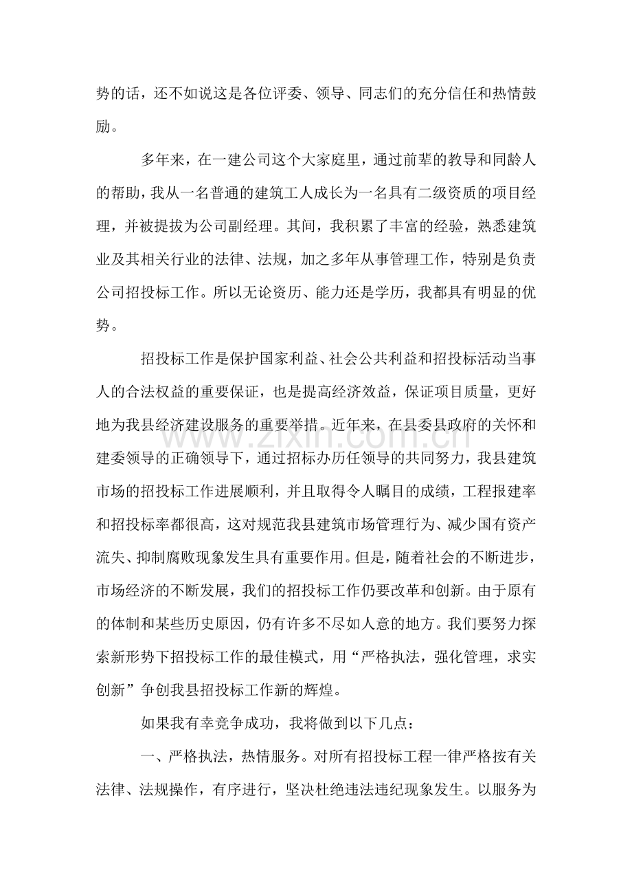 应聘公司招标办副主任的竞争上岗演讲稿.doc_第2页