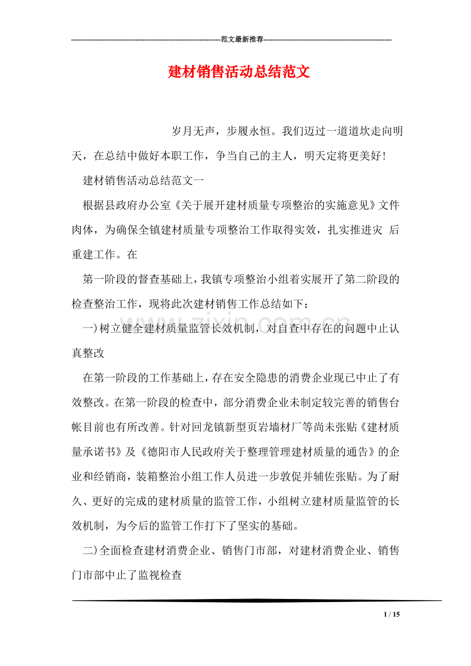 建材销售活动总结范文.doc_第1页
