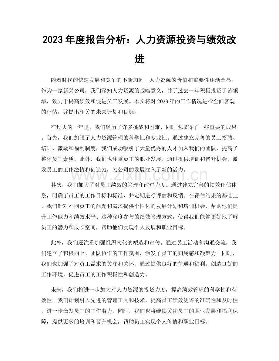 2023年度报告分析：人力资源投资与绩效改进.docx_第1页