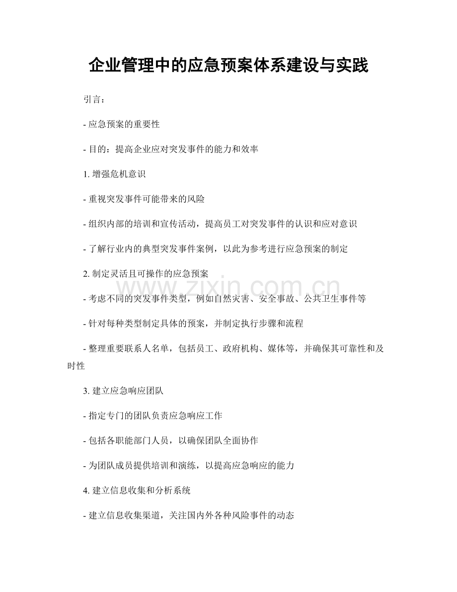 企业管理中的应急预案体系建设与实践.docx_第1页