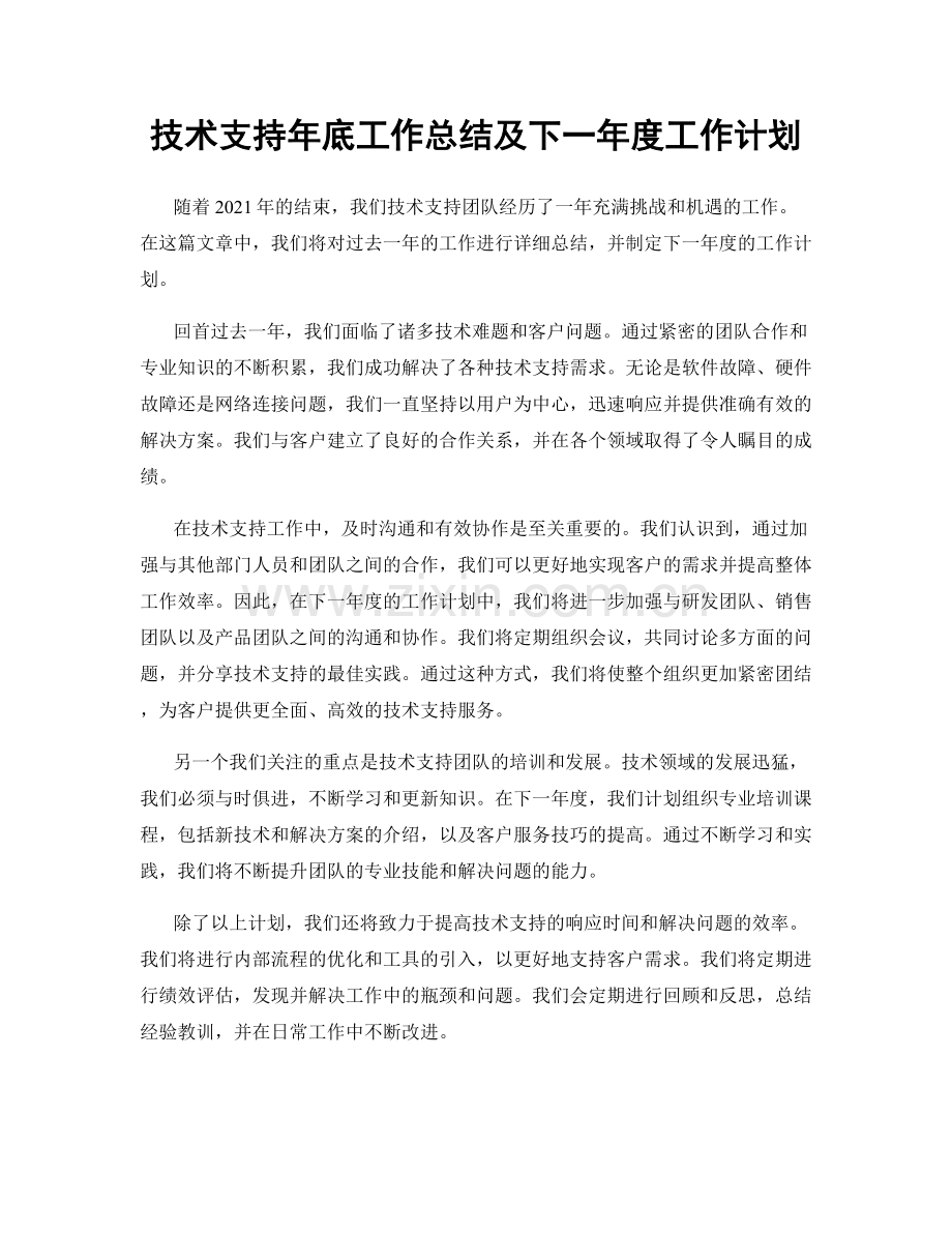 技术支持年底工作总结及下一年度工作计划.docx_第1页