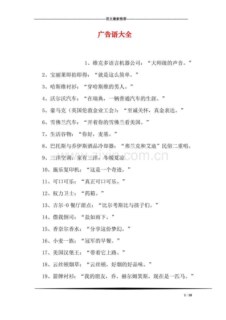 广告语大全.doc_第1页