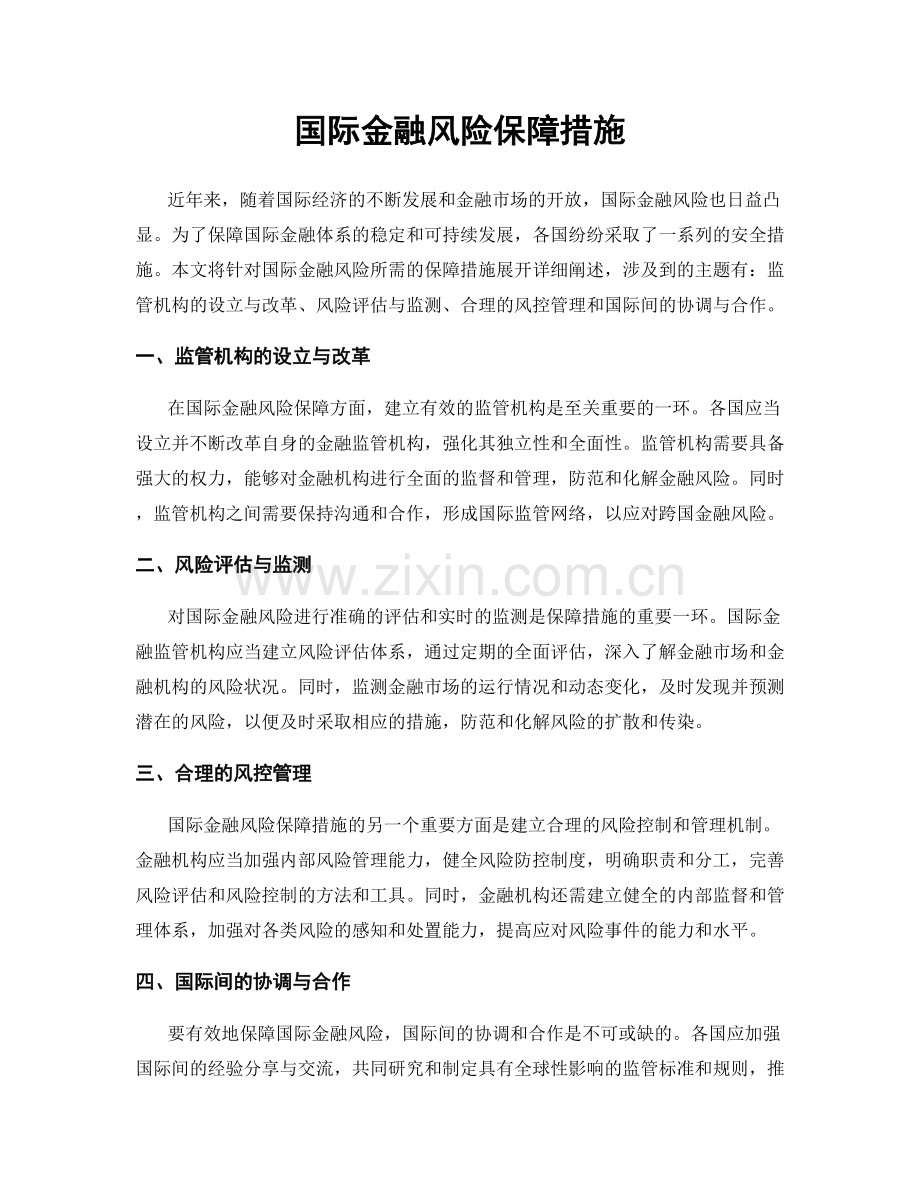 国际金融风险保障措施.docx_第1页