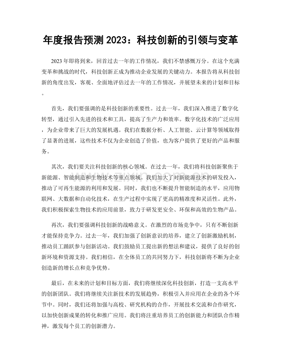 年度报告预测2023：科技创新的引领与变革.docx_第1页