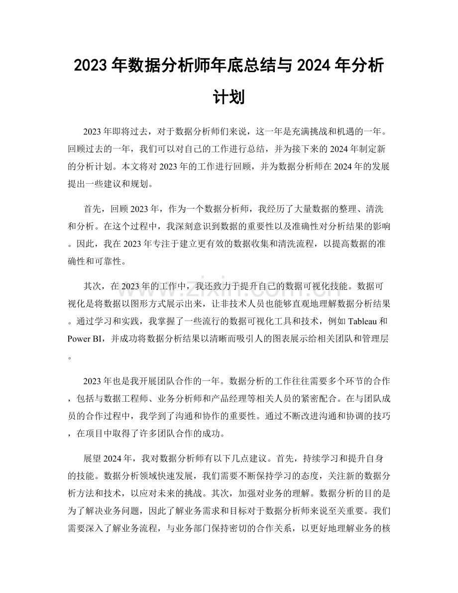 2023年数据分析师年底总结与2024年分析计划.docx_第1页