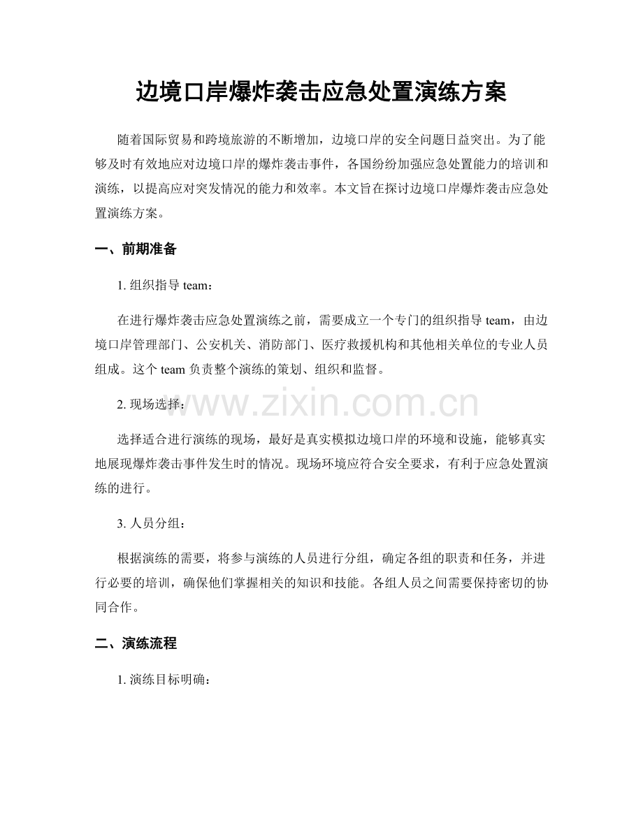 边境口岸爆炸袭击应急处置演练方案.docx_第1页
