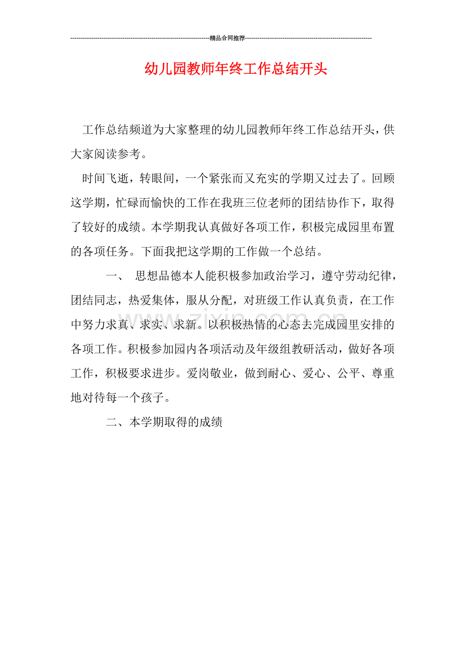 幼儿园教师年终工作总结开头.doc_第1页