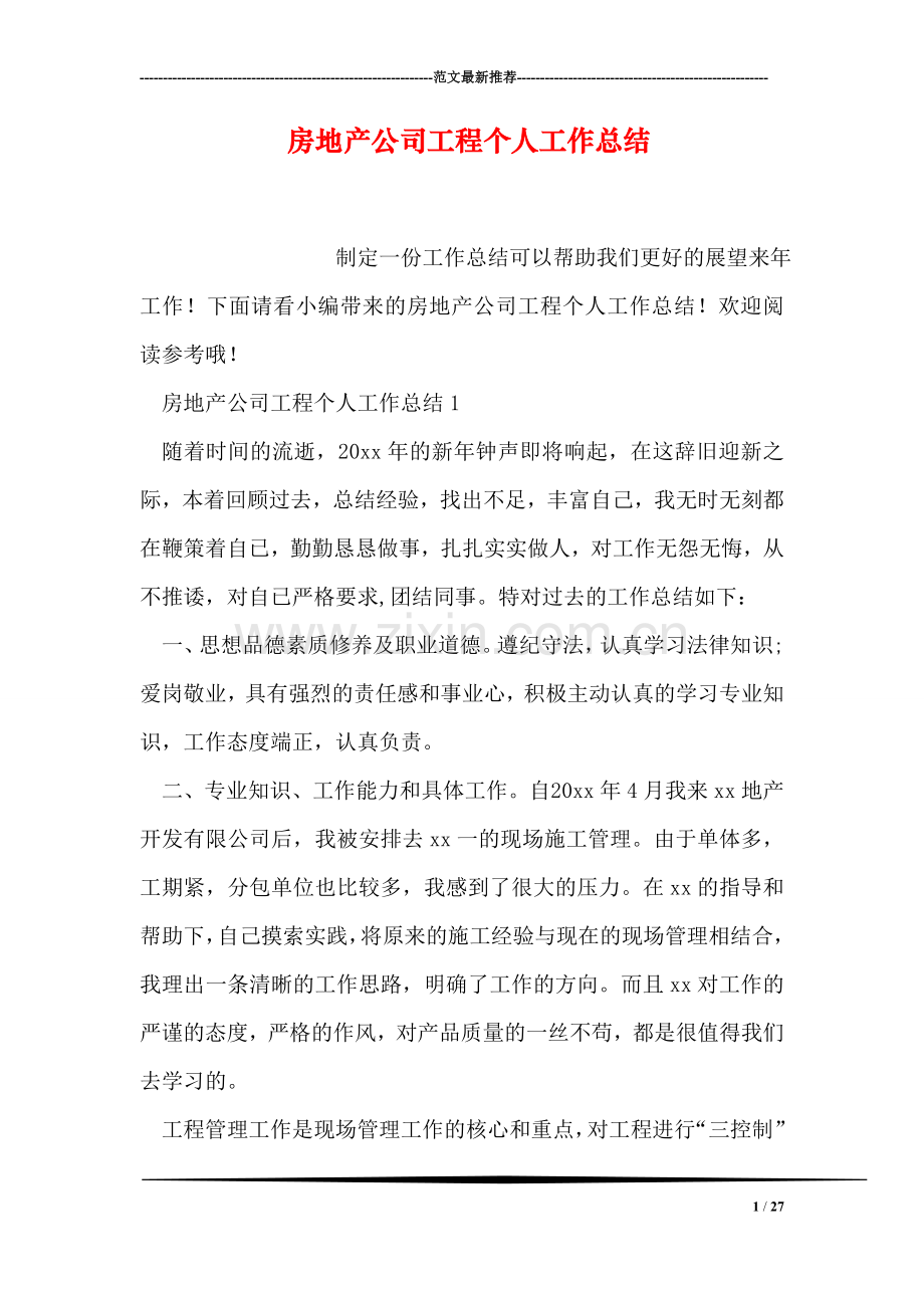 房地产公司工程个人工作总结.doc_第1页