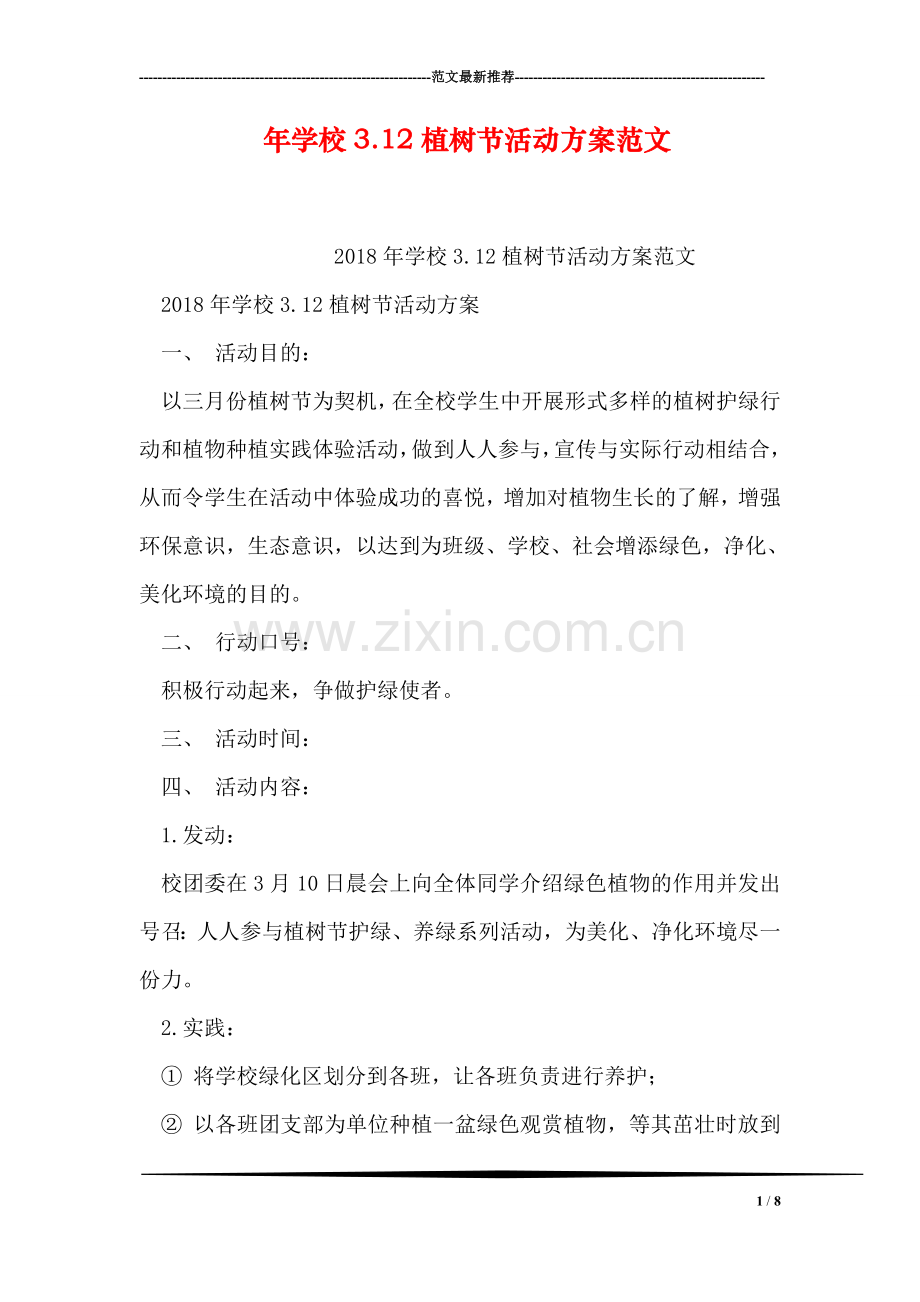 年学校3.12植树节活动方案范文.doc_第1页
