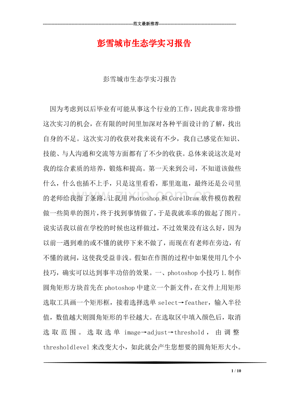 彭雪城市生态学实习报告.doc_第1页