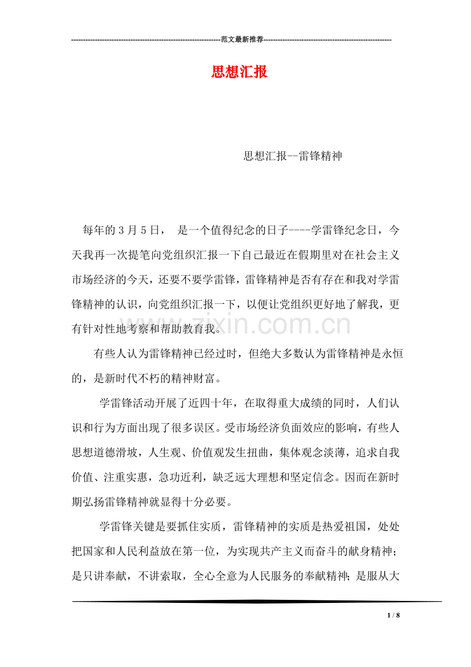 思想汇报-6.doc_第1页