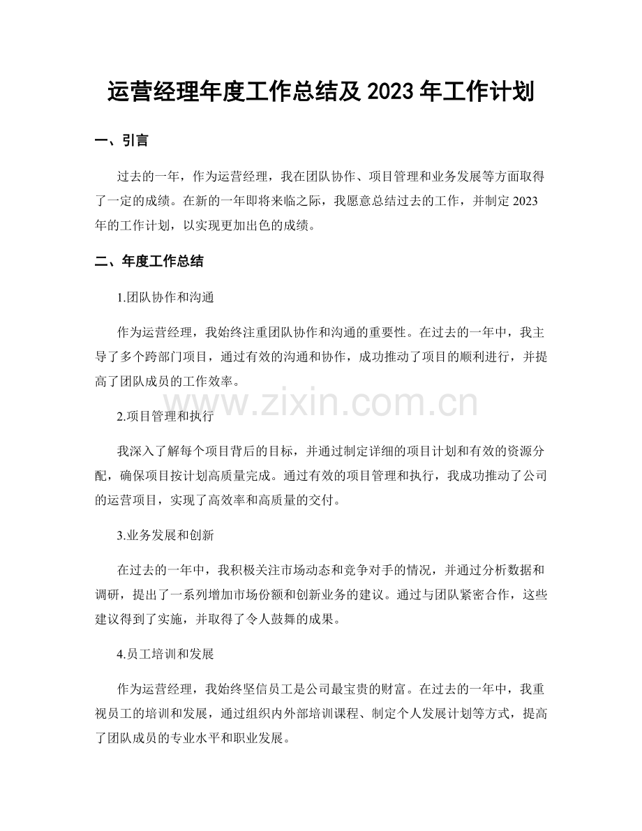 运营经理年度工作总结及2023年工作计划.docx_第1页