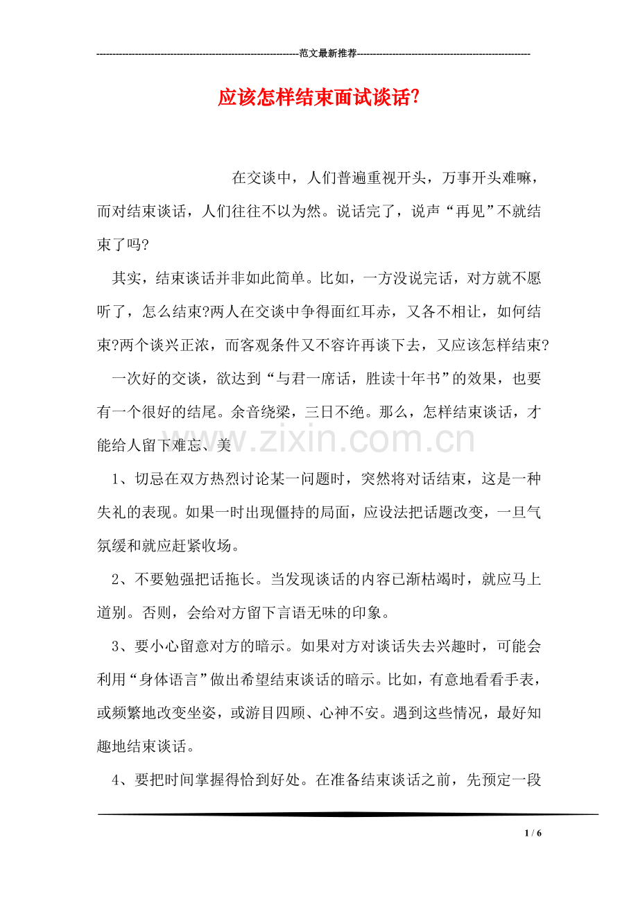 应该怎样结束面试谈话？.doc_第1页