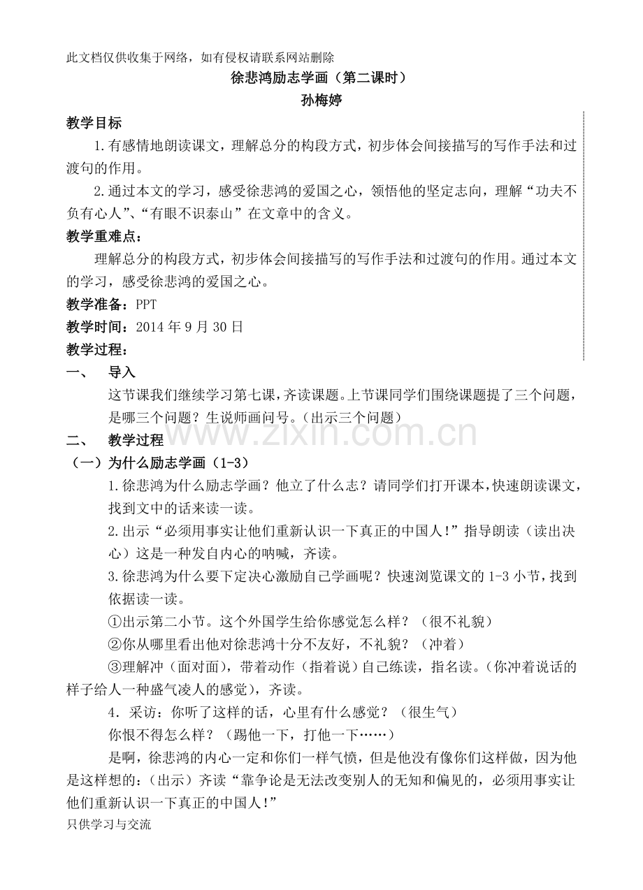 徐悲鸿励志学画(第二课时)公开课doc资料.doc_第1页