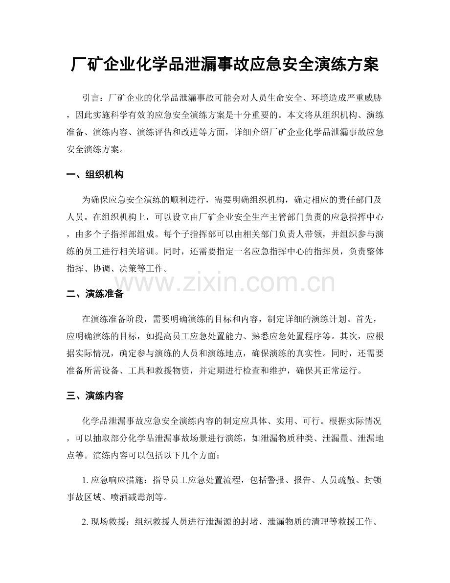 厂矿企业化学品泄漏事故应急安全演练方案.docx_第1页