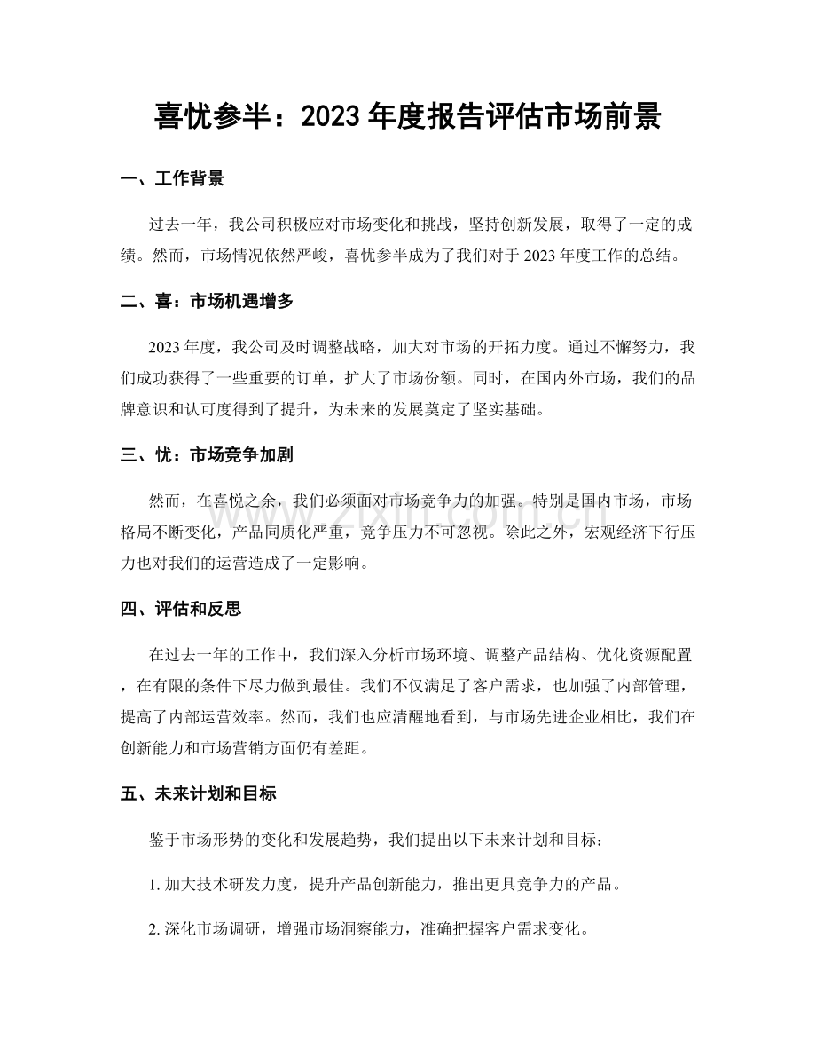 喜忧参半：2023年度报告评估市场前景.docx_第1页