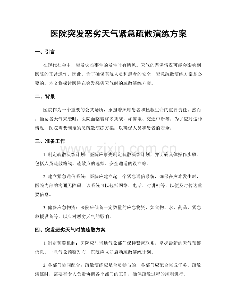 医院突发恶劣天气紧急疏散演练方案.docx_第1页
