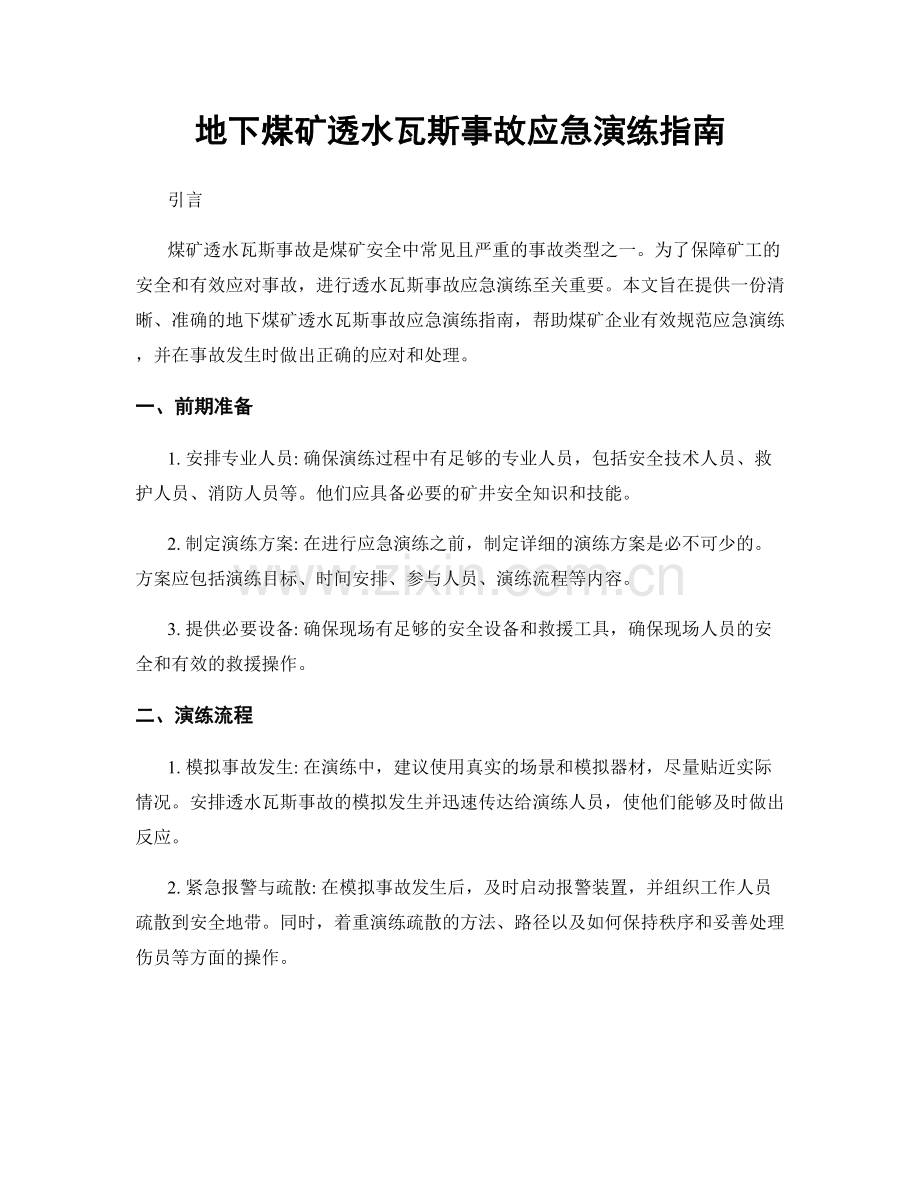 地下煤矿透水瓦斯事故应急演练指南.docx_第1页