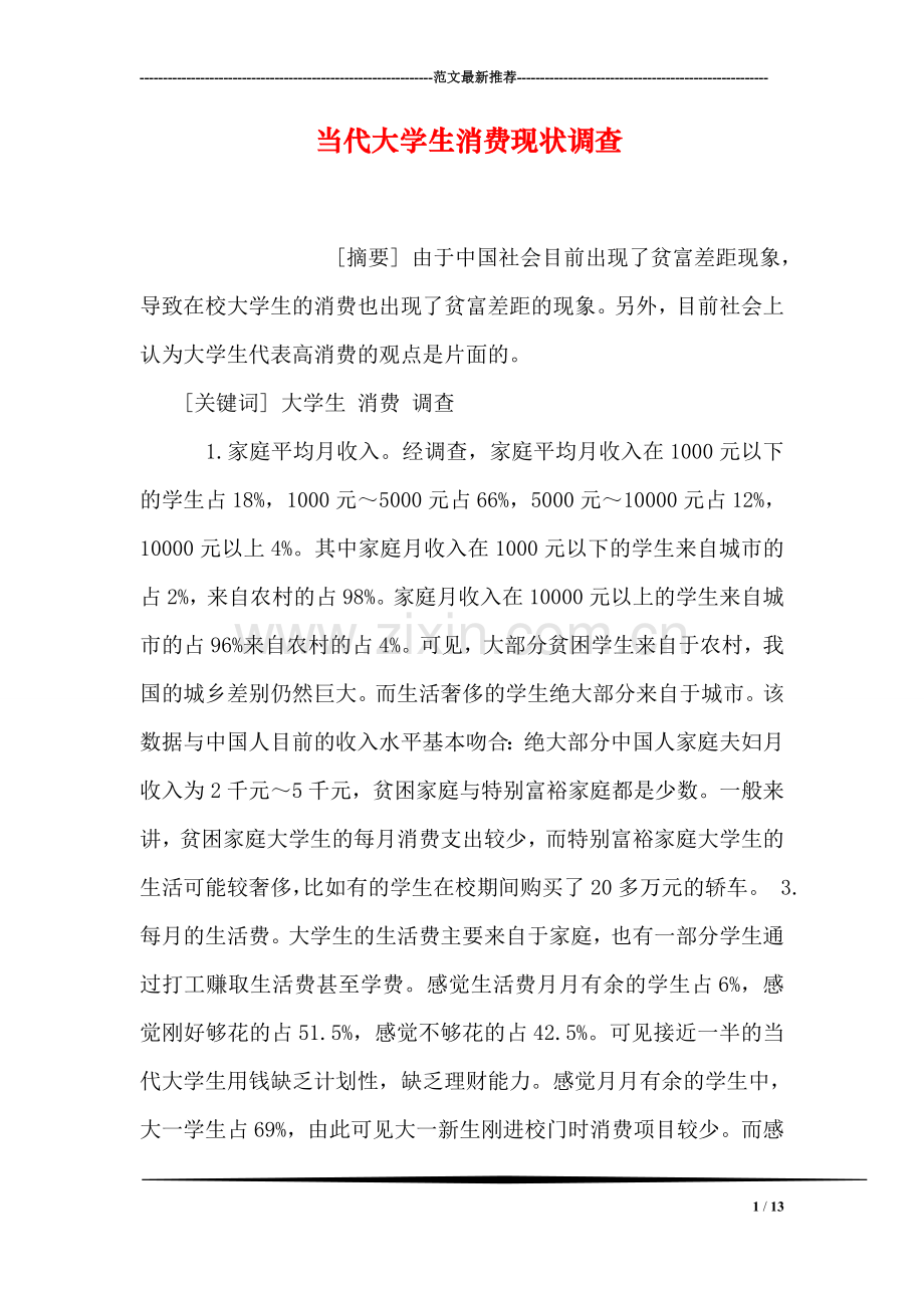 当代大学生消费现状调查.doc_第1页