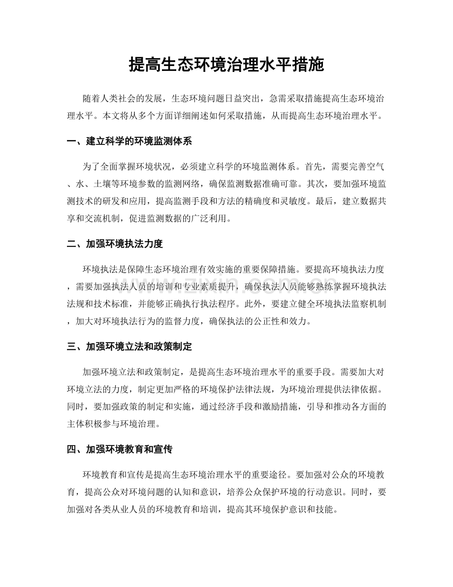 提高生态环境治理水平措施.docx_第1页