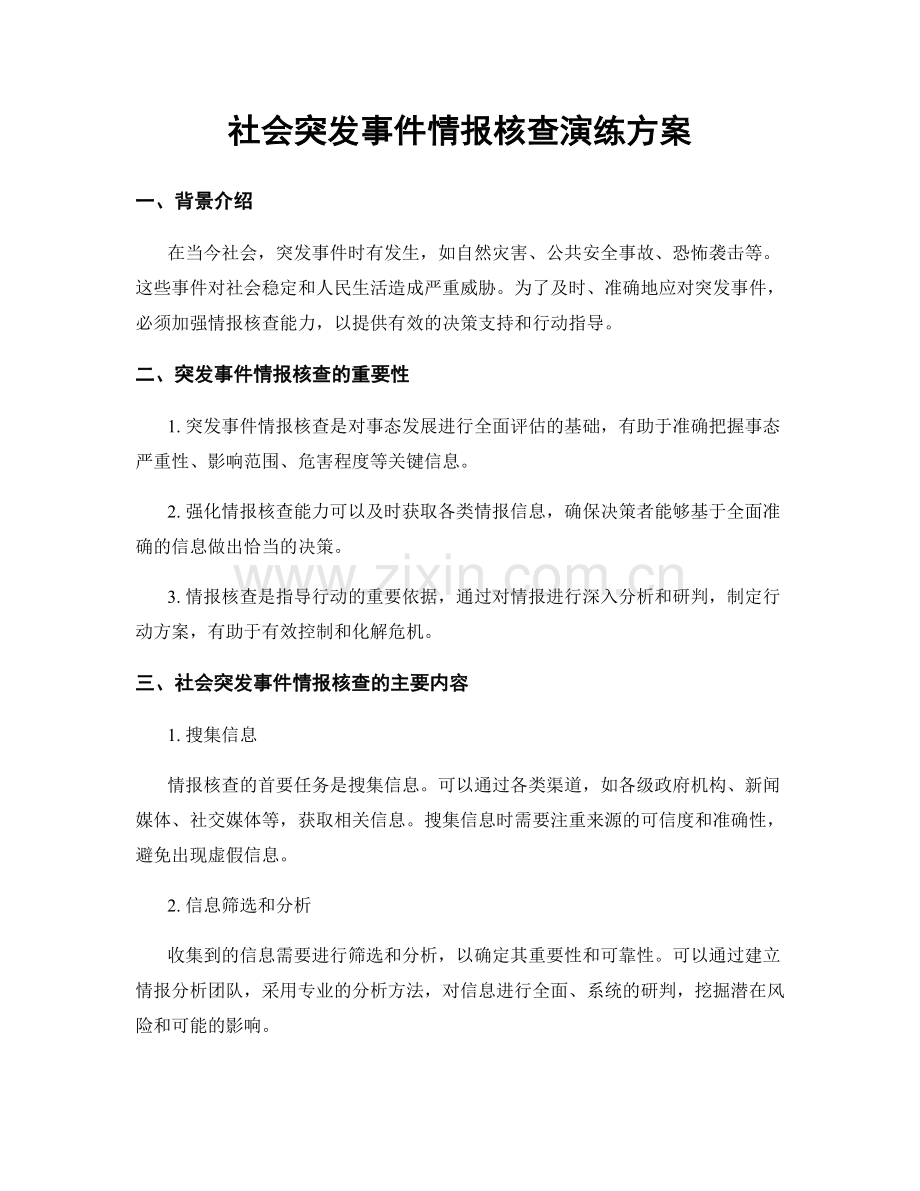 社会突发事件情报核查演练方案.docx_第1页