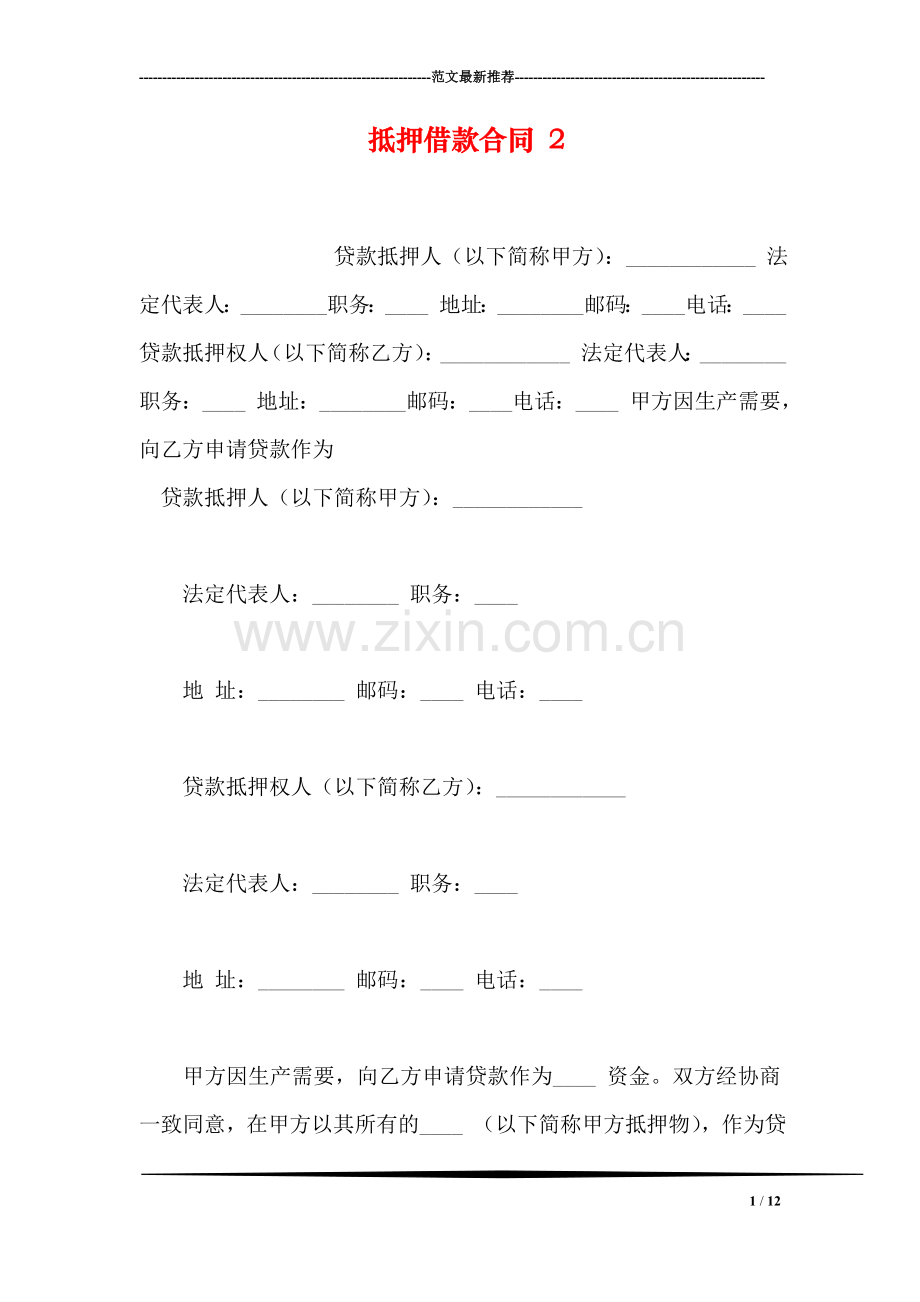抵押借款合同-2.doc_第1页