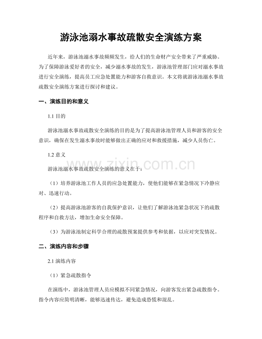 游泳池溺水事故疏散安全演练方案.docx_第1页