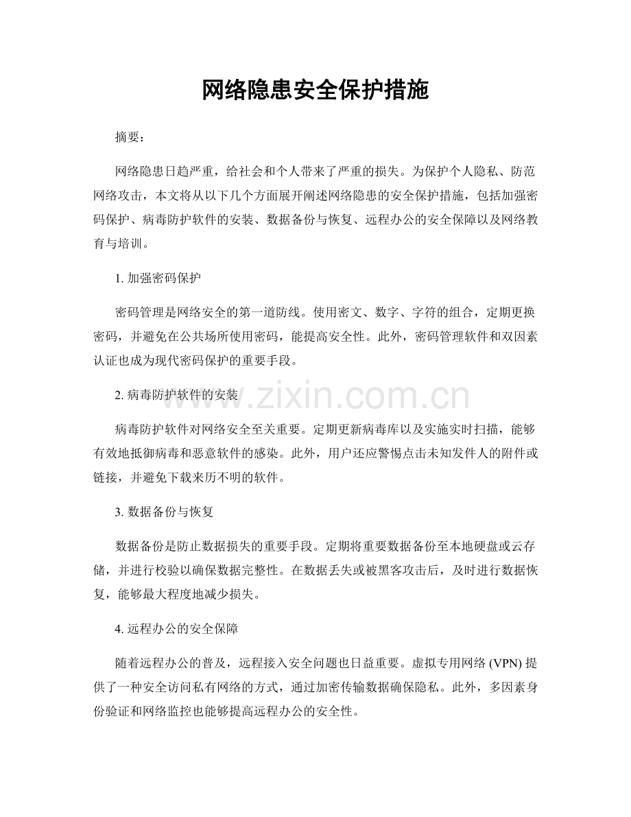 网络隐患安全保护措施.docx_第1页