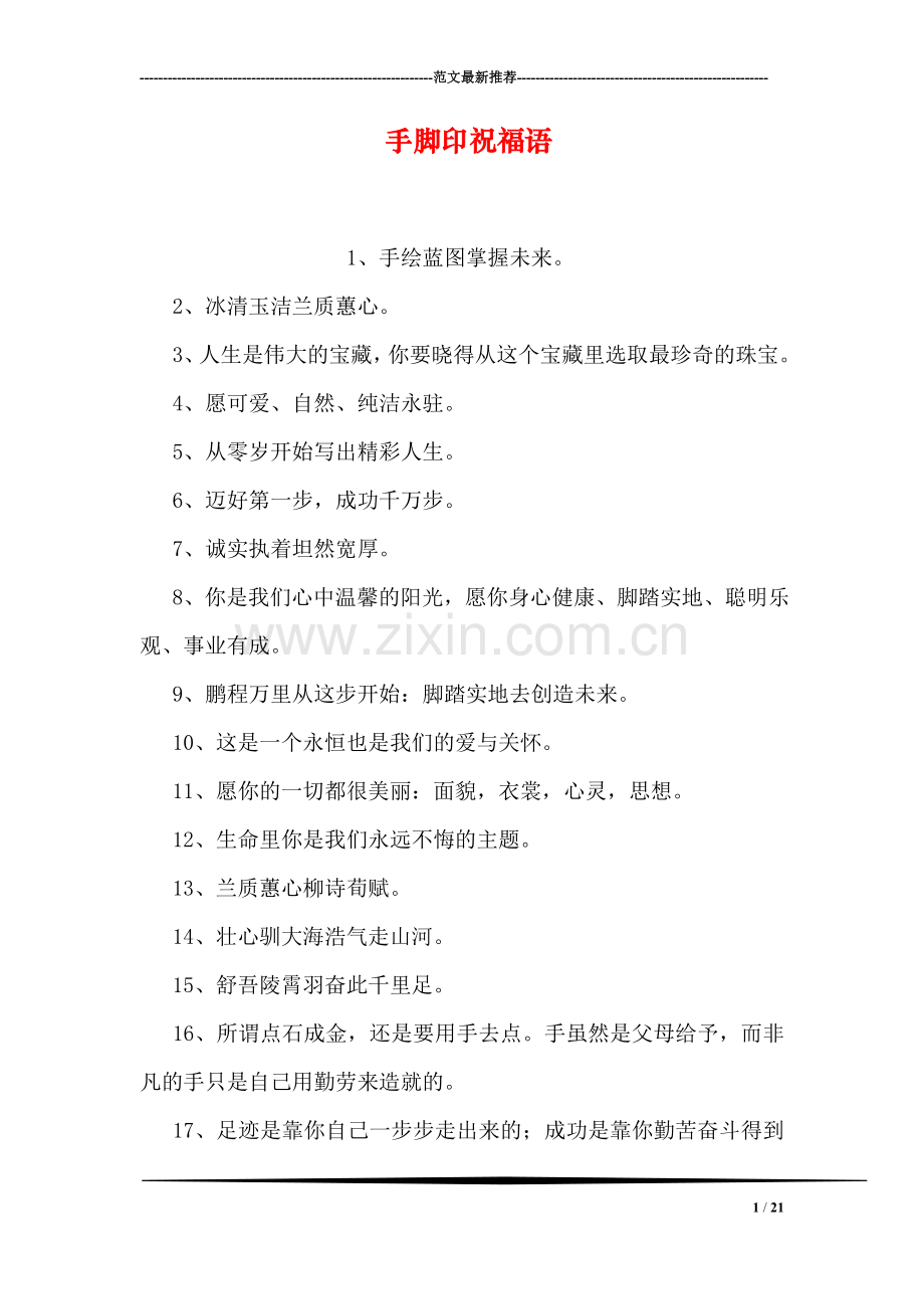 手脚印祝福语.doc_第1页