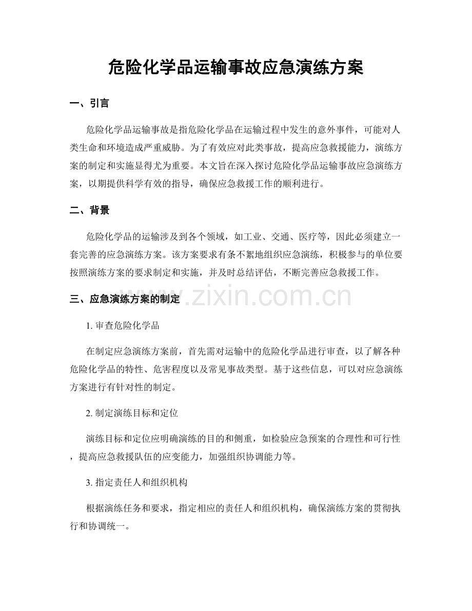危险化学品运输事故应急演练方案.docx_第1页