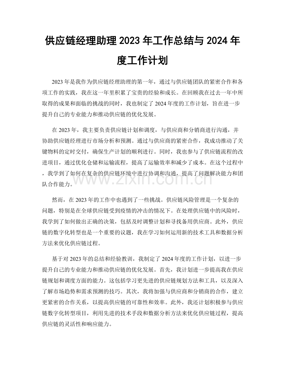 供应链经理助理2023年工作总结与2024年度工作计划.docx_第1页