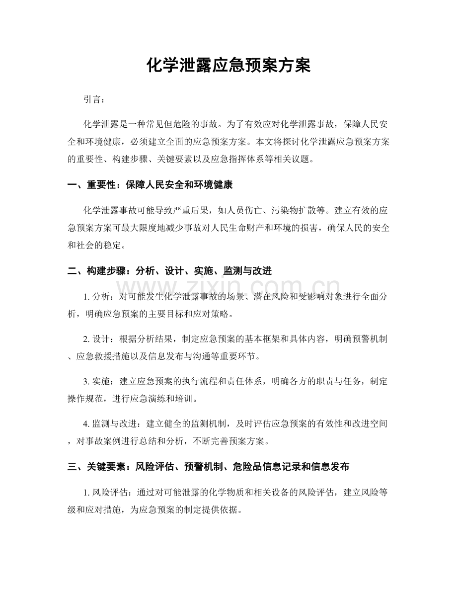 化学泄露应急预案方案.docx_第1页