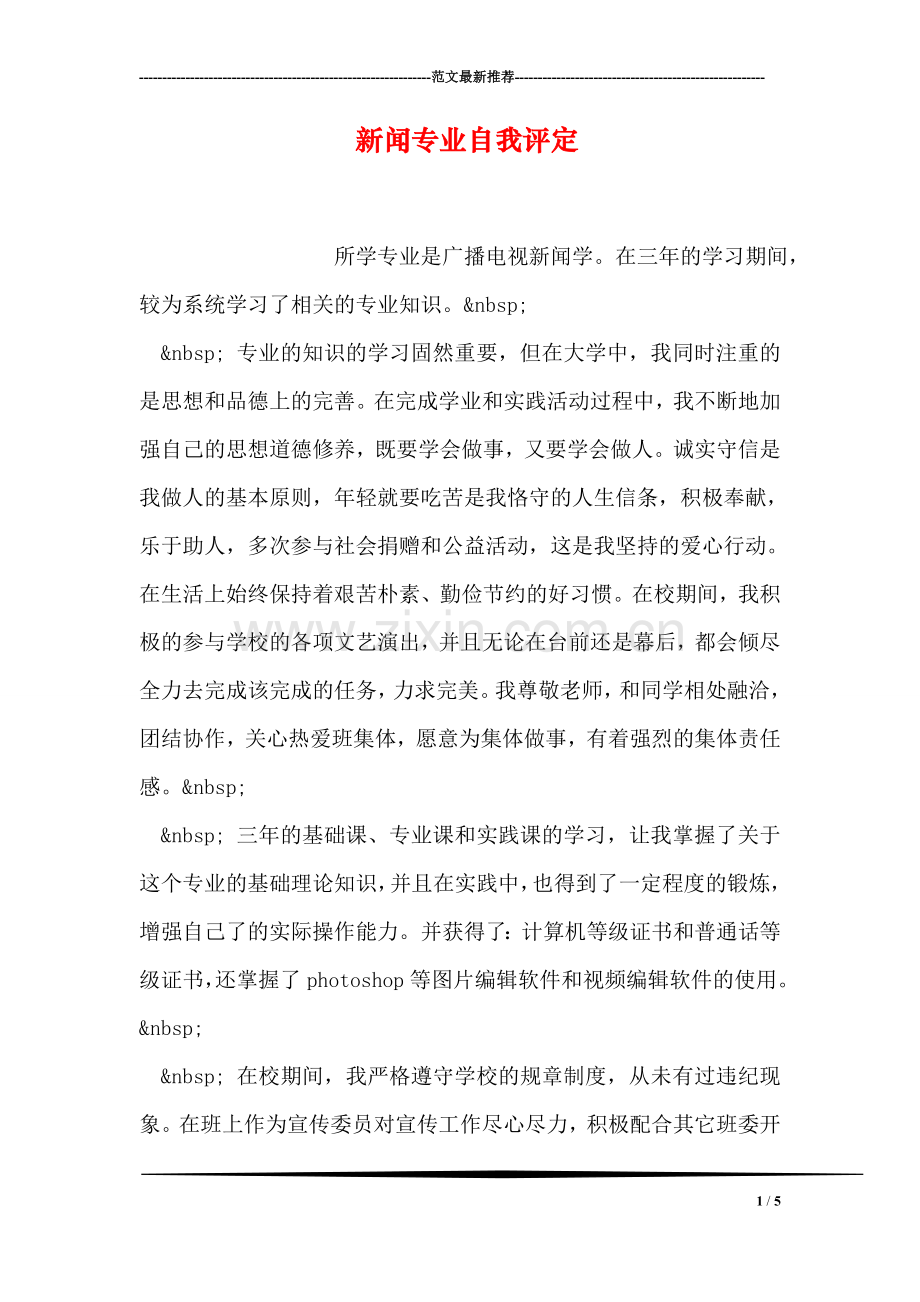 新闻专业自我评定.doc_第1页