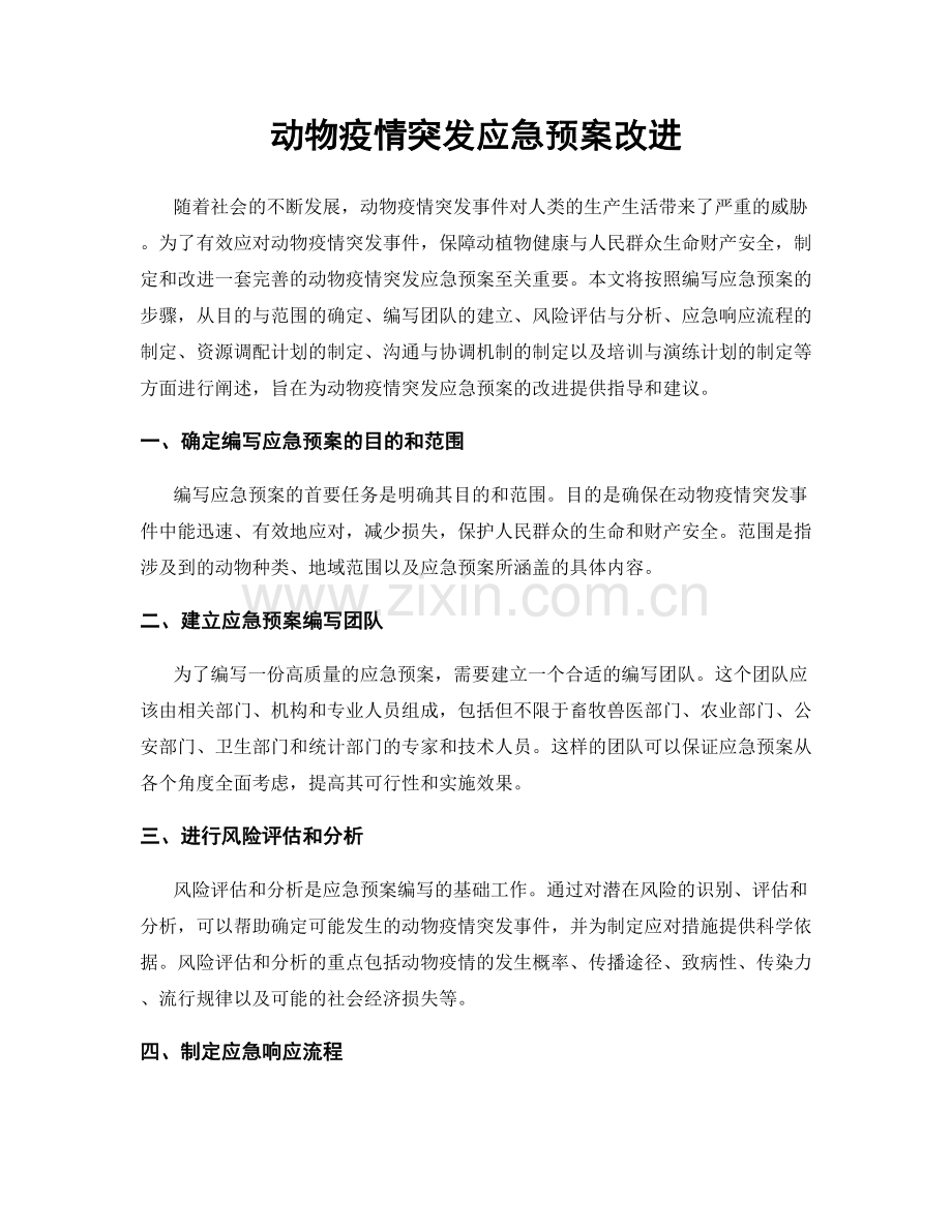 动物疫情突发应急预案改进.docx_第1页