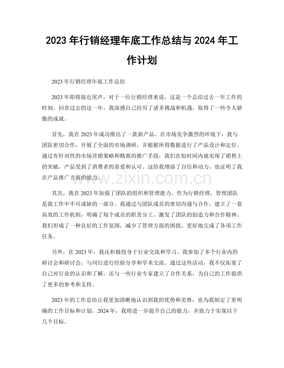 2023年行销经理年底工作总结与2024年工作计划.docx_第1页