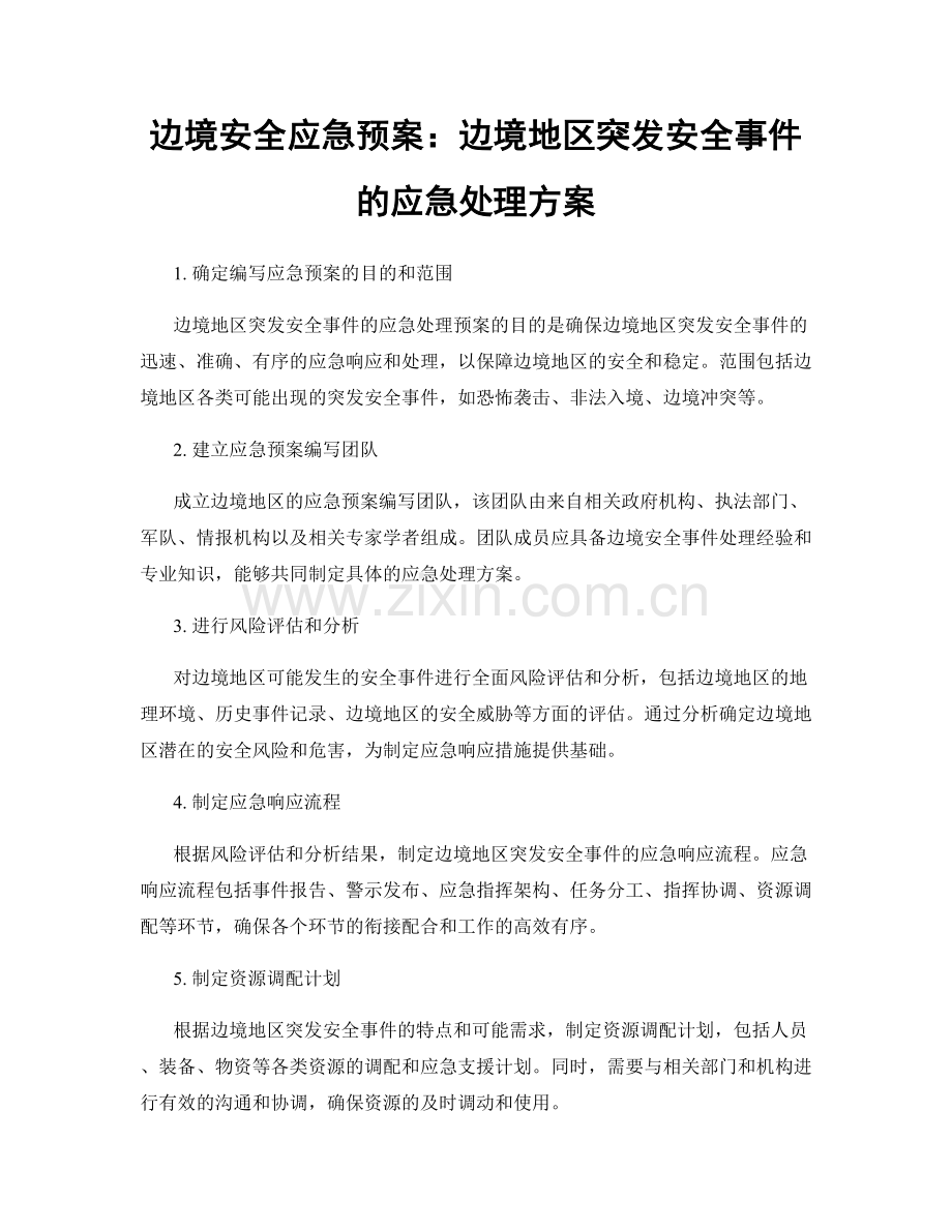 边境安全应急预案：边境地区突发安全事件的应急处理方案.docx_第1页
