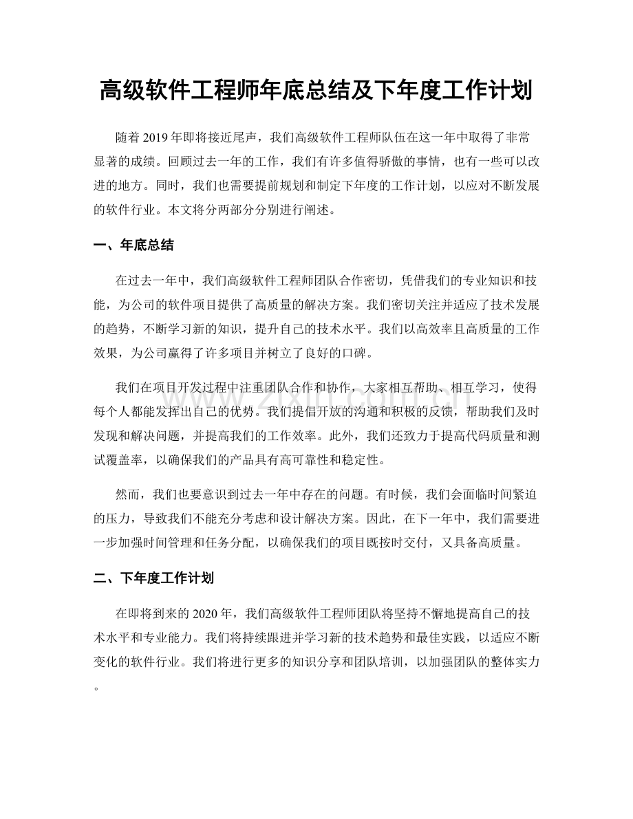 高级软件工程师年底总结及下年度工作计划.docx_第1页