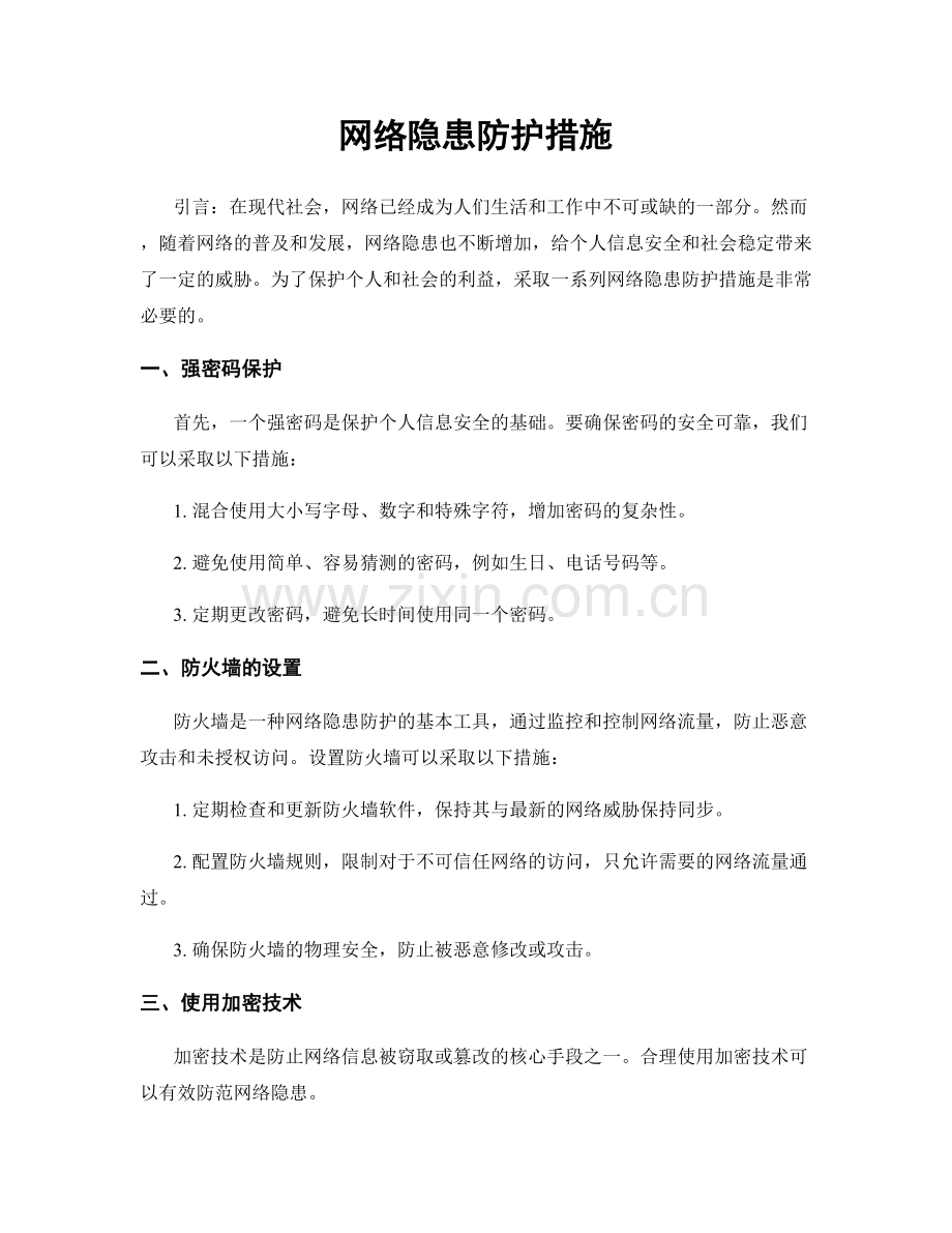 网络隐患防护措施.docx_第1页
