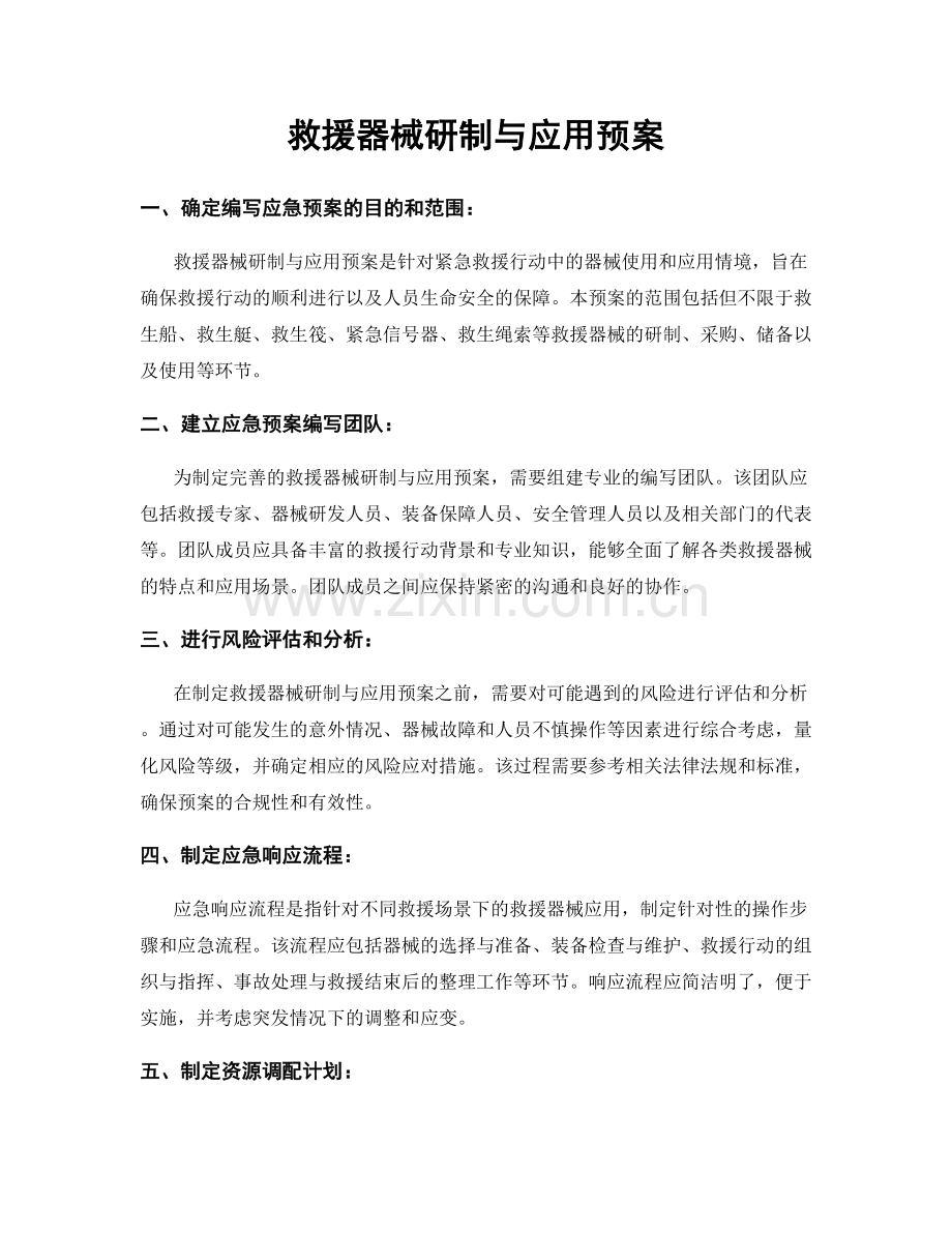 救援器械研制与应用预案.docx_第1页