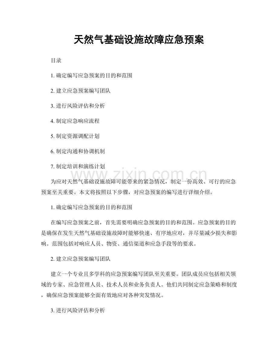 天然气基础设施故障应急预案.docx_第1页