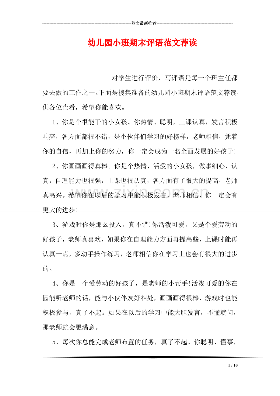 幼儿园小班期末评语范文荐读.doc_第1页