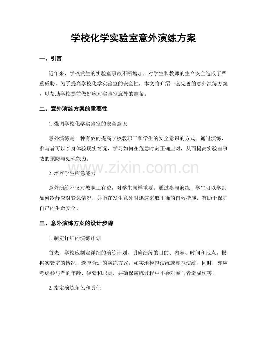 学校化学实验室意外演练方案.docx_第1页