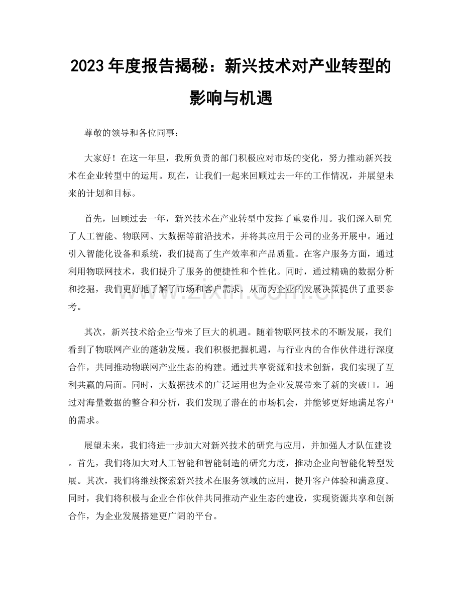 2023年度报告揭秘：新兴技术对产业转型的影响与机遇.docx_第1页