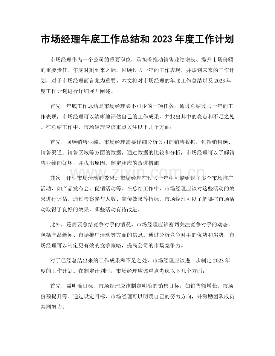 市场经理年底工作总结和2023年度工作计划.docx_第1页