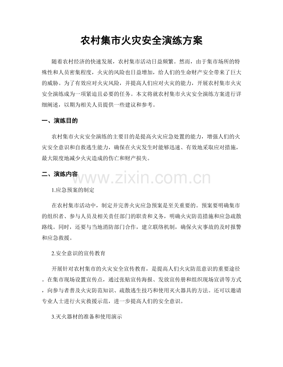农村集市火灾安全演练方案.docx_第1页